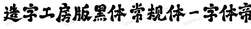 造字工房版黑体 常规体字体转换